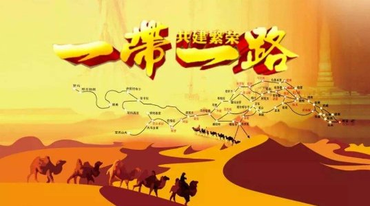 一带一路的建设对我国有什么重大意义