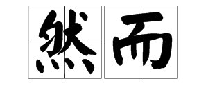 “然而”是什么意思？