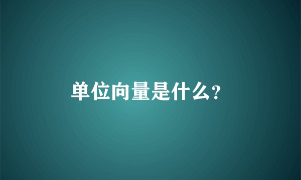 单位向量是什么？