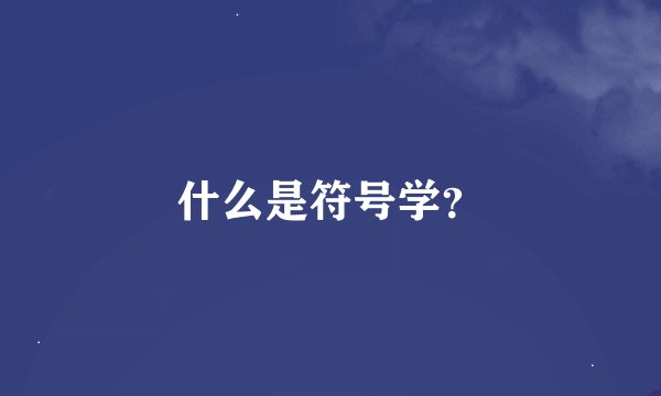 什么是符号学？