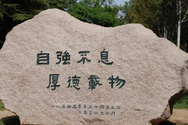 清华校训八个字是什么？
