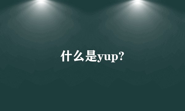 什么是yup?