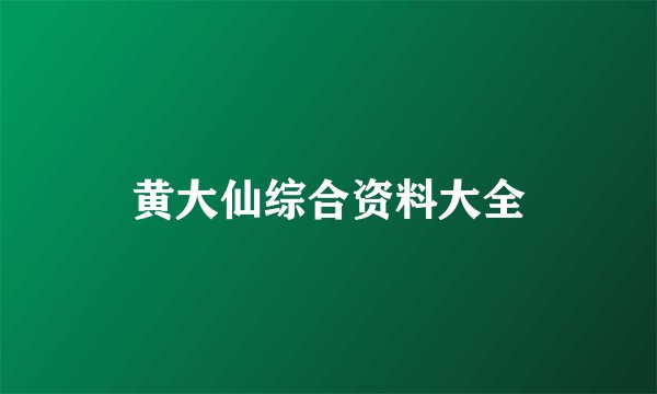 黄大仙综合资料大全