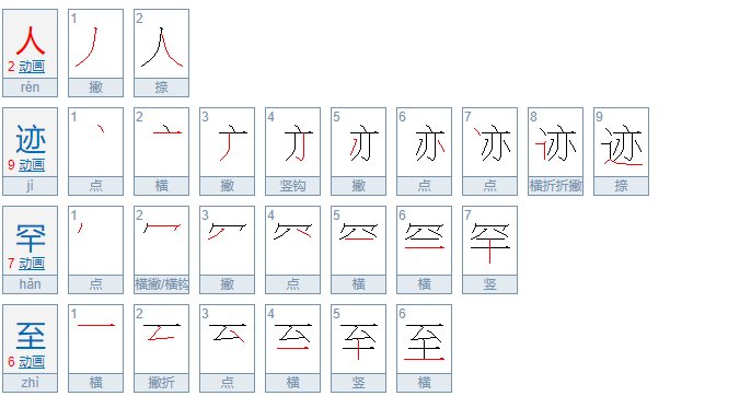人迹罕至的意思