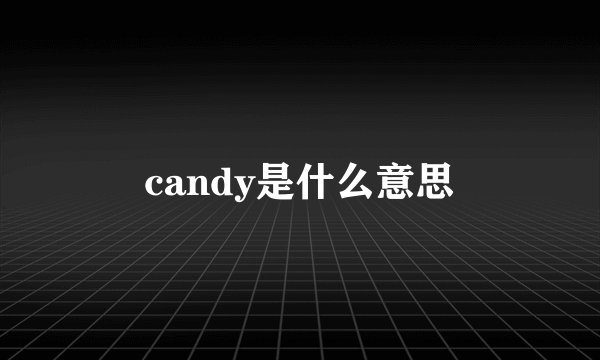candy是什么意思