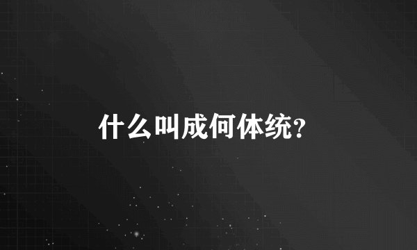 什么叫成何体统？