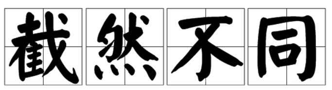 截然不同什么意思？