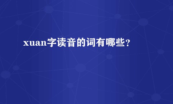 xuan字读音的词有哪些？