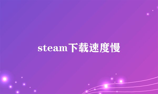 steam下载速度慢