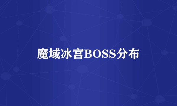 魔域冰宫BOSS分布
