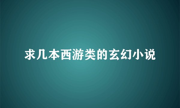 求几本西游类的玄幻小说