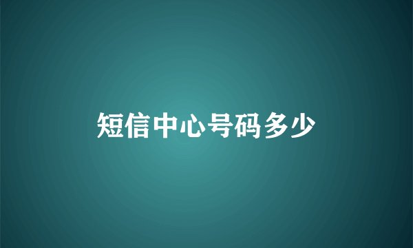 短信中心号码多少