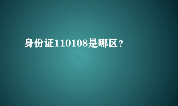 身份证110108是哪区？