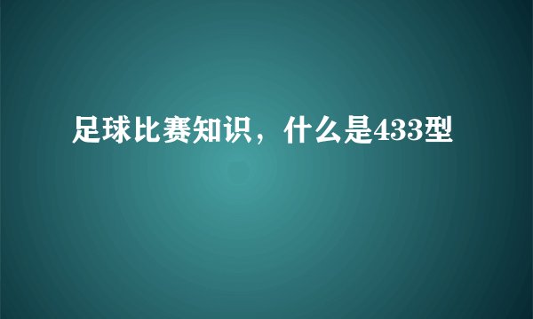 足球比赛知识，什么是433型