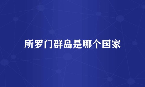 所罗门群岛是哪个国家