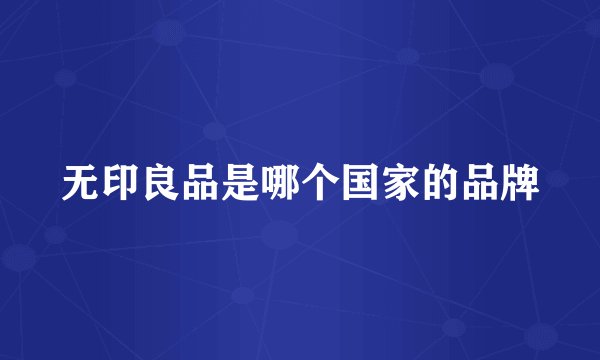 无印良品是哪个国家的品牌