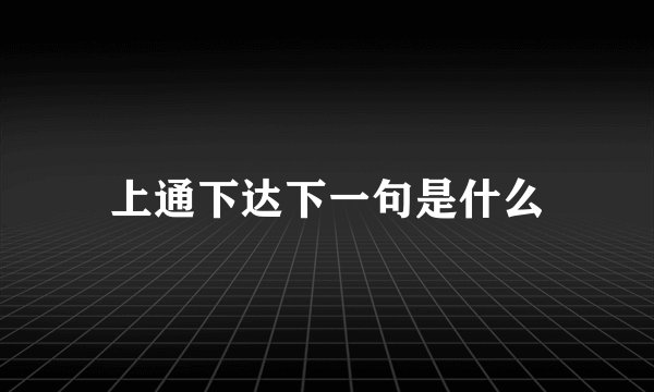 上通下达下一句是什么