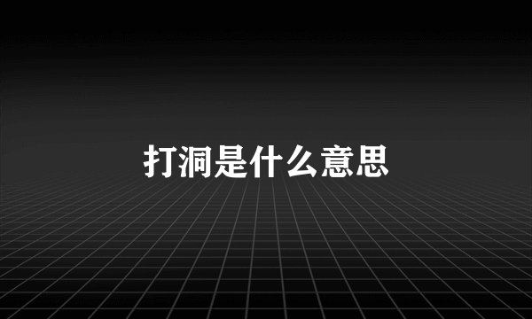 打洞是什么意思