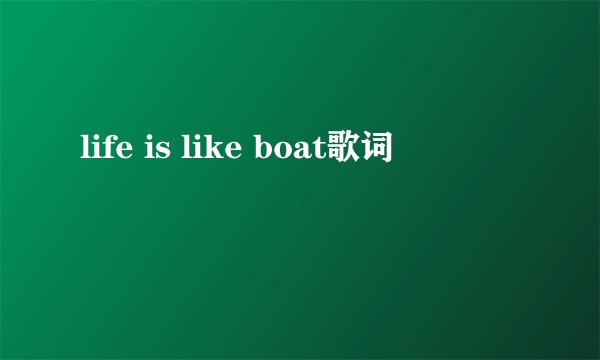 life is like boat歌词