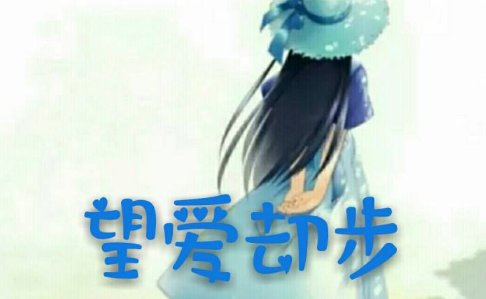 望爱却步是什么意思呢？