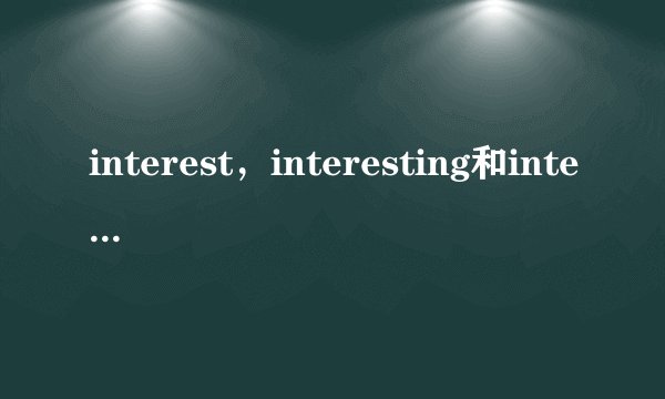 interest，interesting和interested的区别