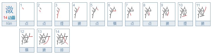 “潋”是什么意思？