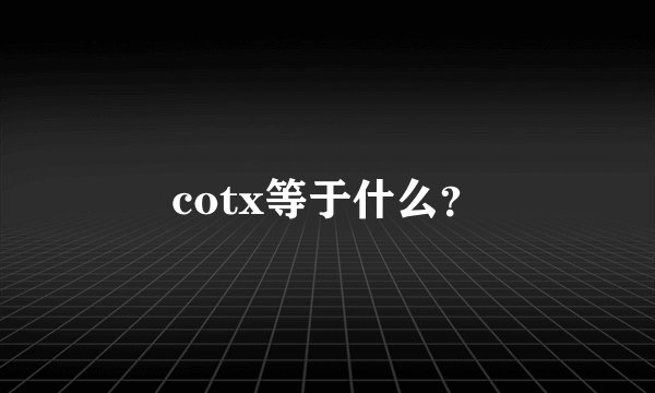 cotx等于什么？