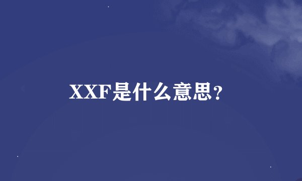 XXF是什么意思？