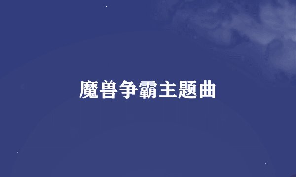 魔兽争霸主题曲