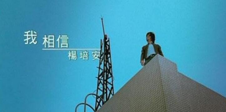 《我相信》歌词？