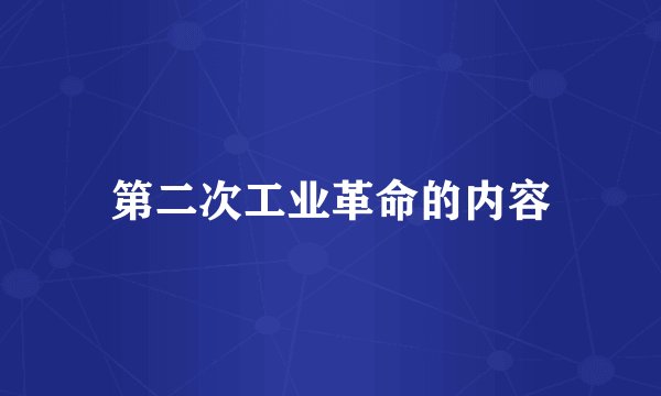 第二次工业革命的内容