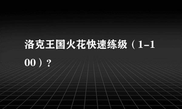 洛克王国火花快速练级（1-100）？