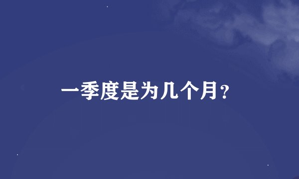 一季度是为几个月？