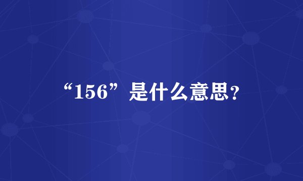 “156”是什么意思？