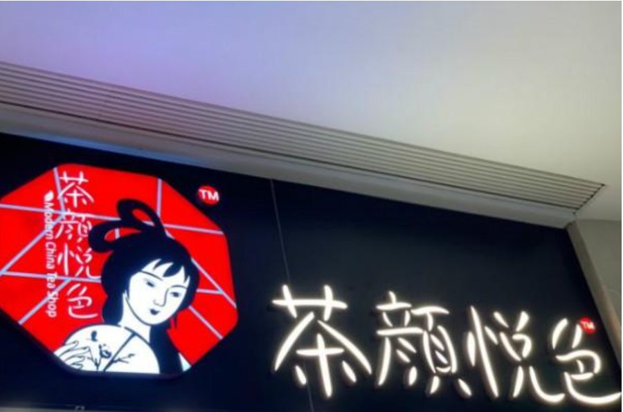 茶颜悦色是什么意思?