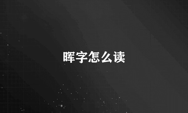 晖字怎么读