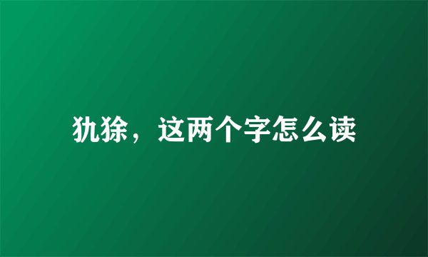 犰狳，这两个字怎么读