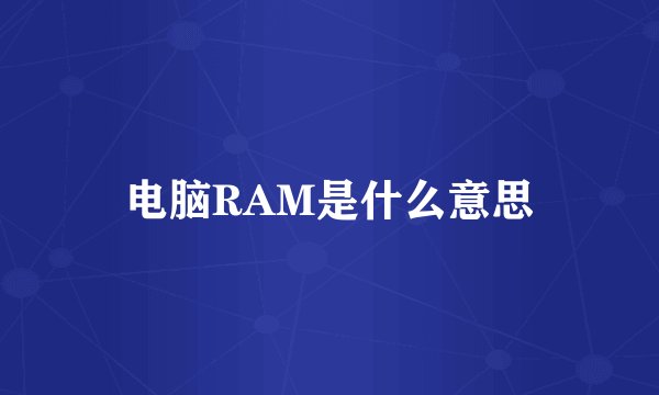 电脑RAM是什么意思
