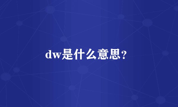 dw是什么意思？