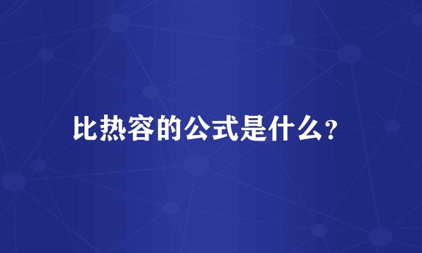 比热容的公式是什么？