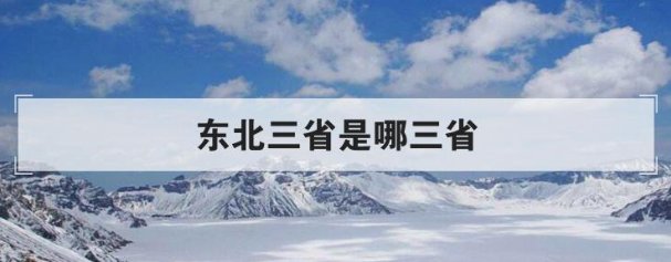 东北三省是哪三省