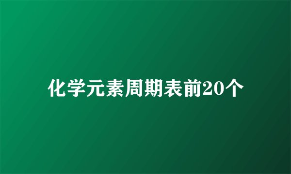 化学元素周期表前20个