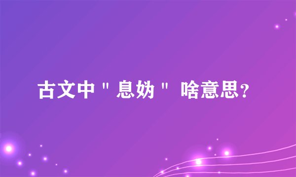 古文中＂息妫＂ 啥意思？