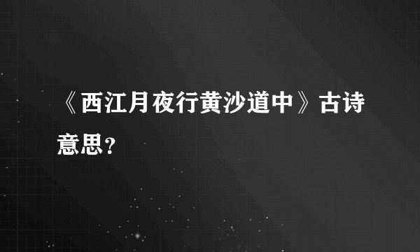 《西江月夜行黄沙道中》古诗意思？