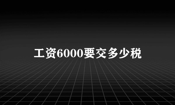 工资6000要交多少税