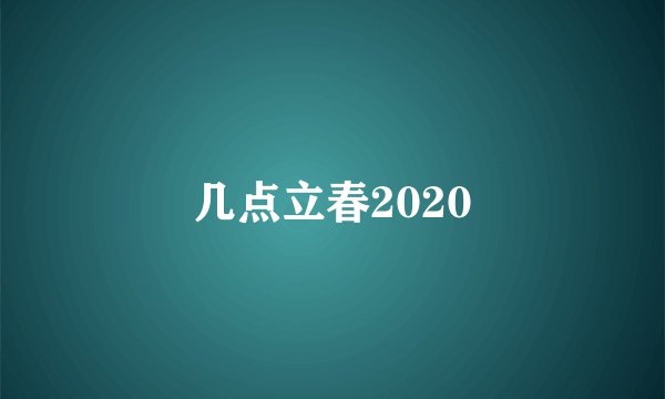 几点立春2020