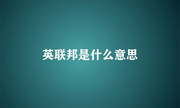 英联邦是什么意思