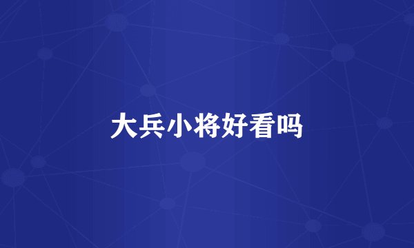 大兵小将好看吗