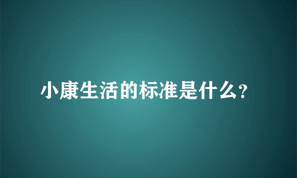 小康生活的标准是什么？