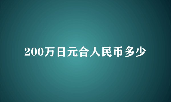 200万日元合人民币多少
